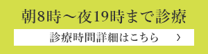 朝8時～夜19時まで診療