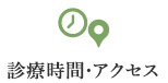 診療時間・アクセス