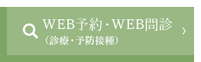 WEB予約・WEB問診